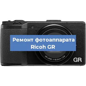 Замена линзы на фотоаппарате Ricoh GR в Красноярске